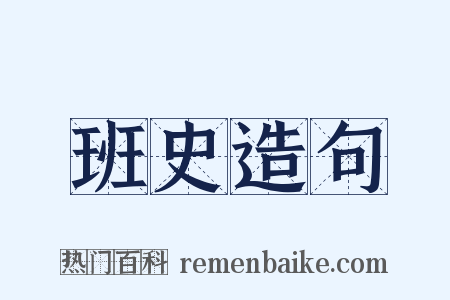 班史造句是什么意思的图片